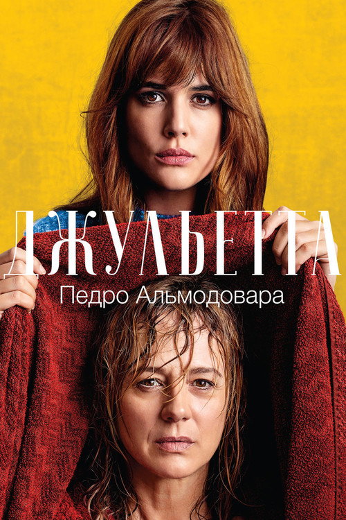 Постер: Джульетта