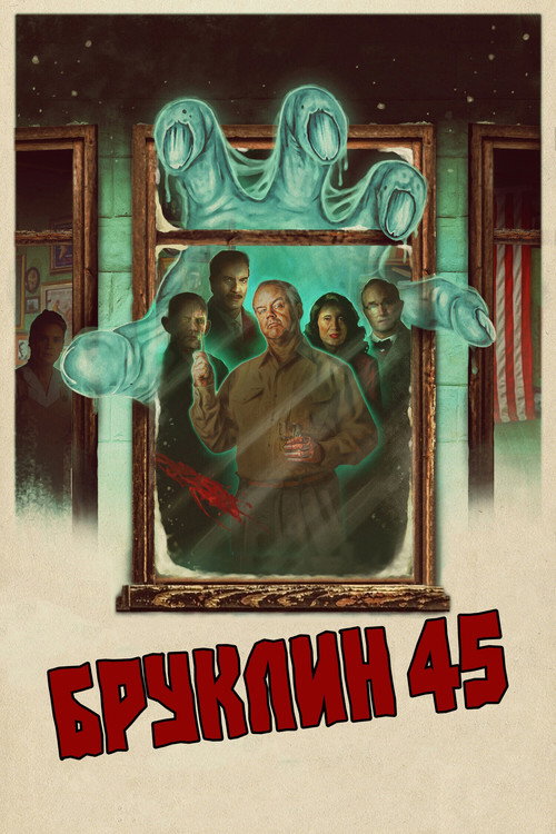 Постер: Бруклин 45