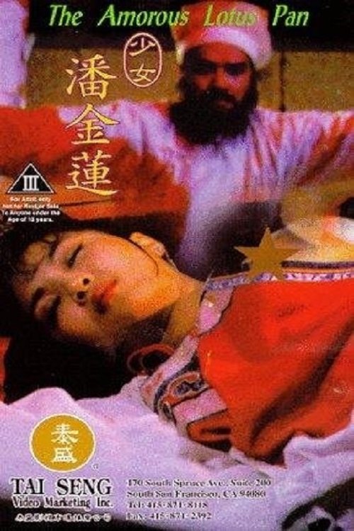 Постер: 少女潘金蓮