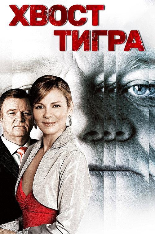 Постер: Хвост тигра