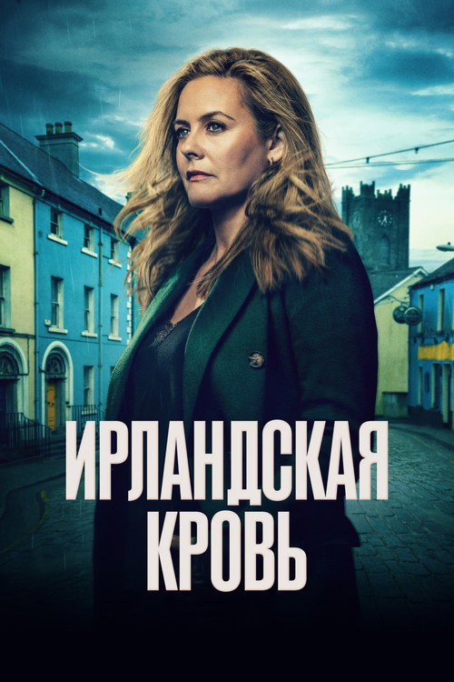 Постер: Ирландская кровь
