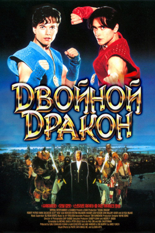 Постер: Двойной дракон