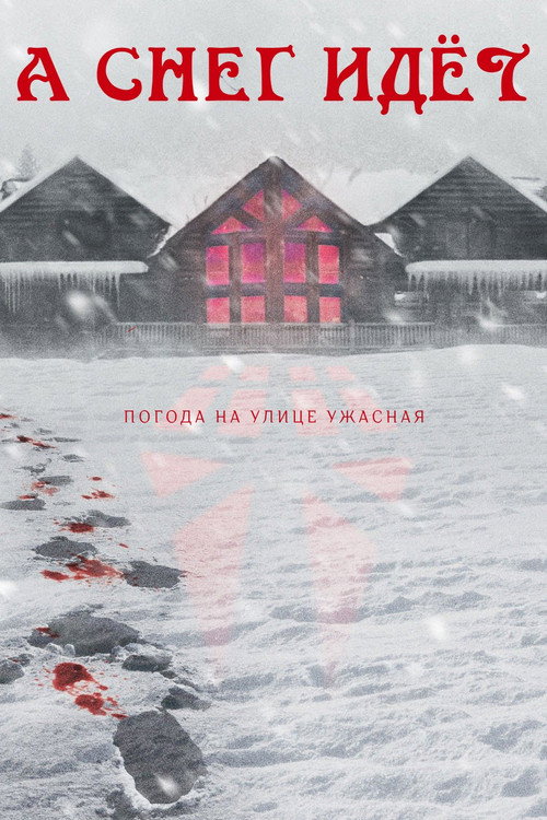 Постер: Снегопад