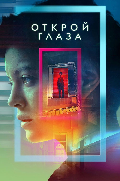 Постер: Открой глаза