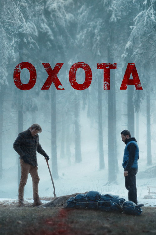 Постер: Охота