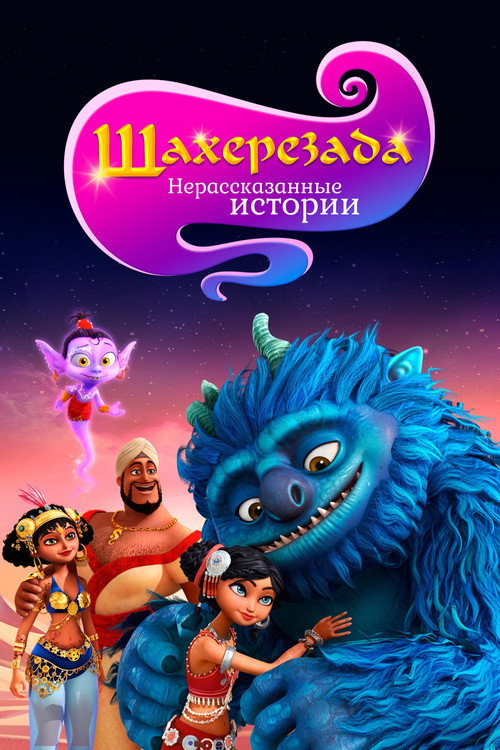 Постер: Шахерезада. Нерассказанные истории