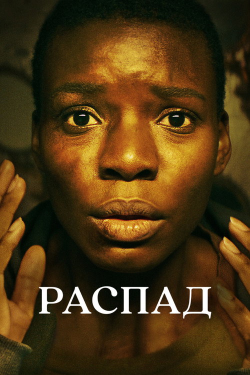 Постер: Распад