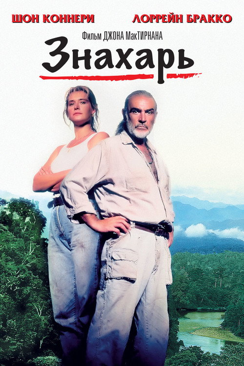 Постер: Знахарь
