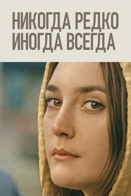 Постер: Никогда, редко, иногда, всегда