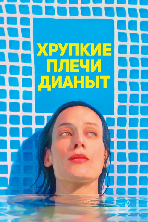Постер: Хрупкие плечи Дианы