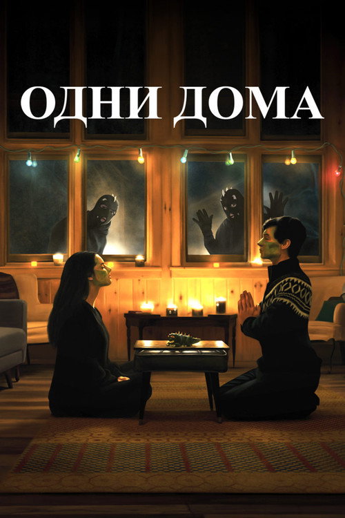 Постер: Одни дома