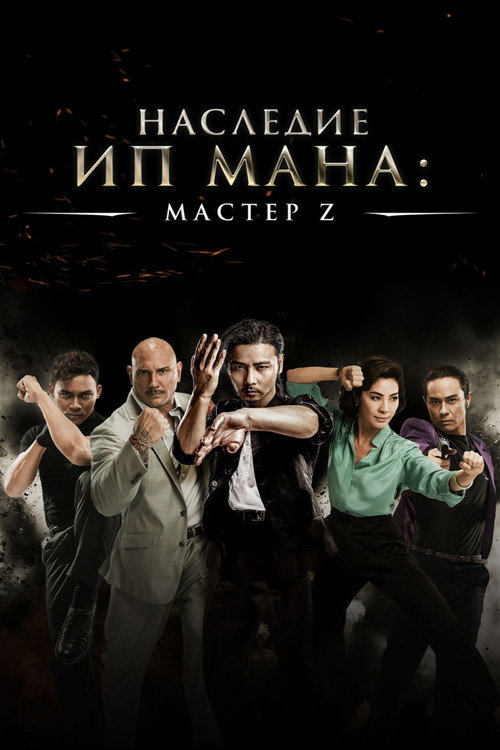 Постер: Мастер Z: Наследие Ип Мана