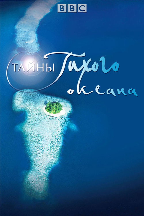 Постер: Тайны Тихого океана