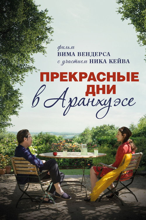 Постер: Прекрасные дни в Аранхуэсе