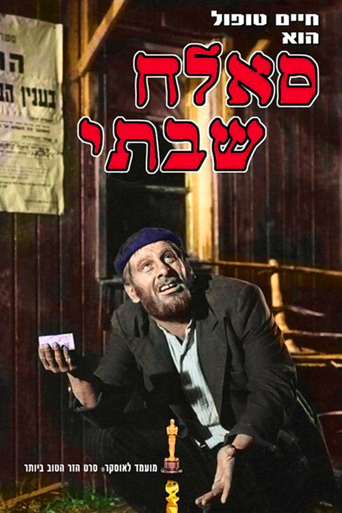 Постер: Саллах Шабати