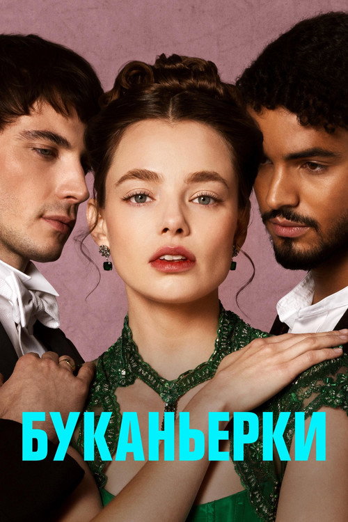 Постер: Буканьерки