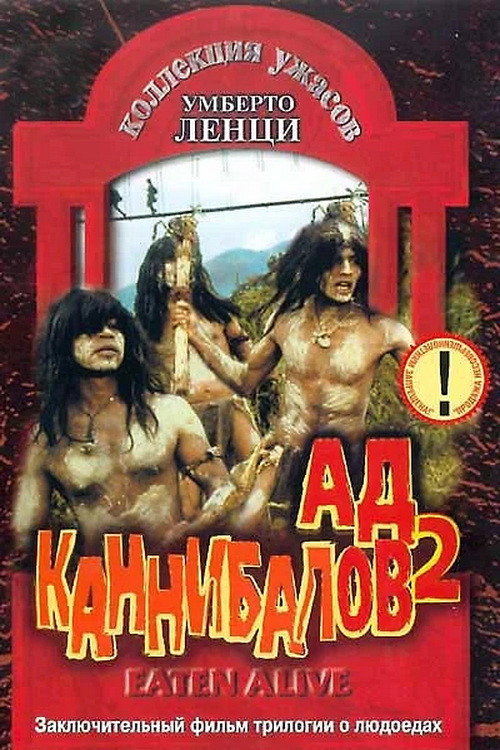 Постер: Съеденные заживо
