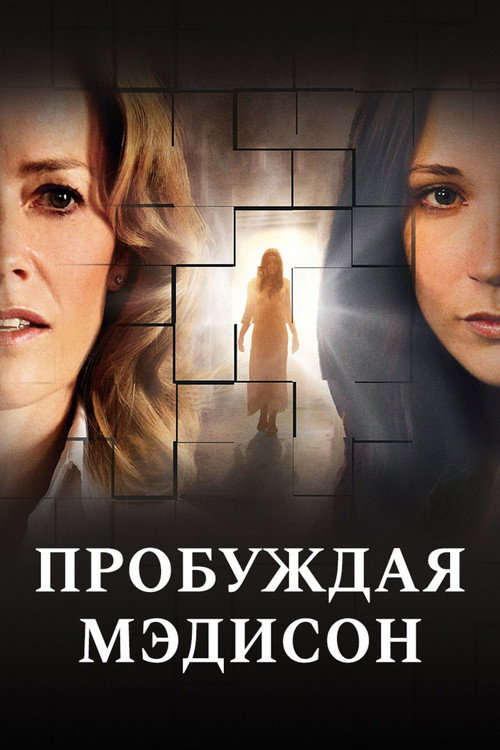 Постер: Пробуждая Мэдисон