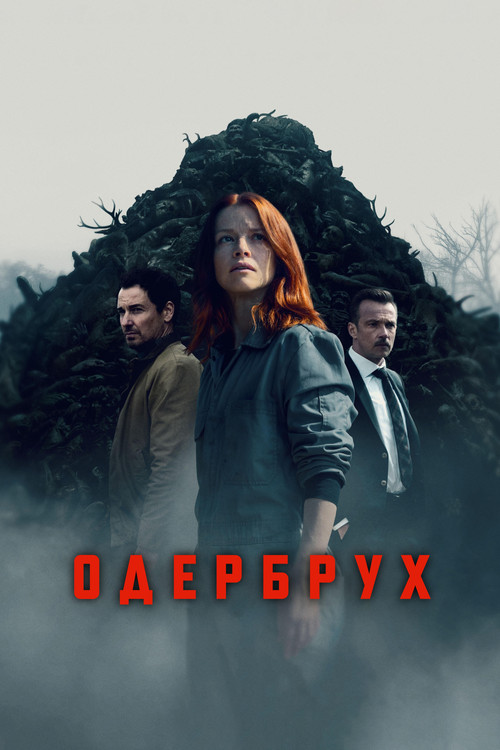 Постер: Одербрух