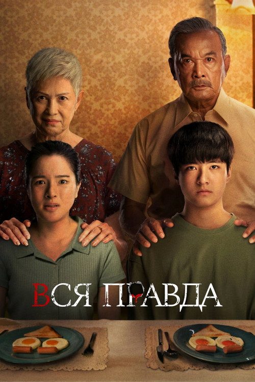 Постер: Вся правда