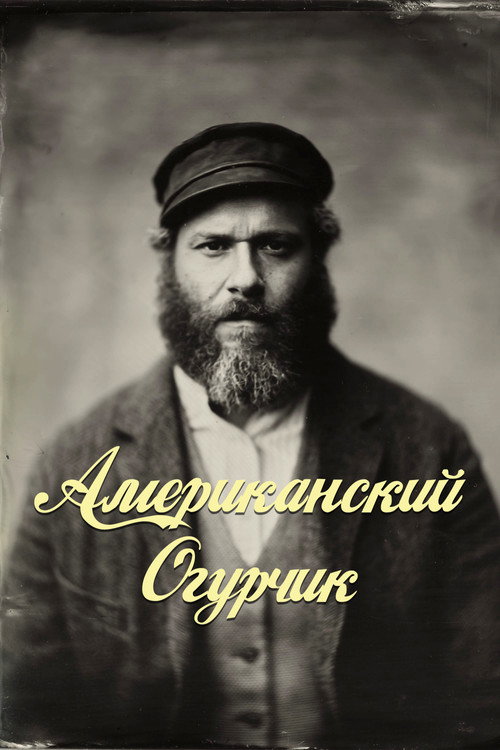 Постер: Американский Огурчик