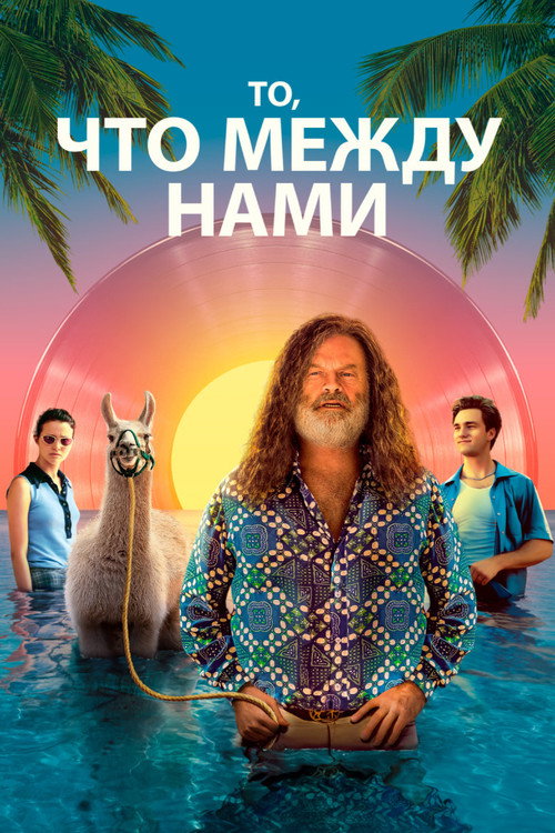 Постер: То, что между нами