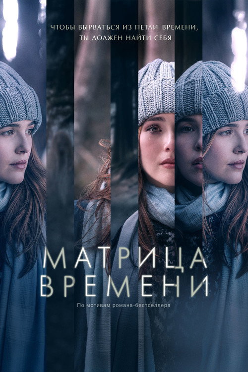Постер: Матрица времени