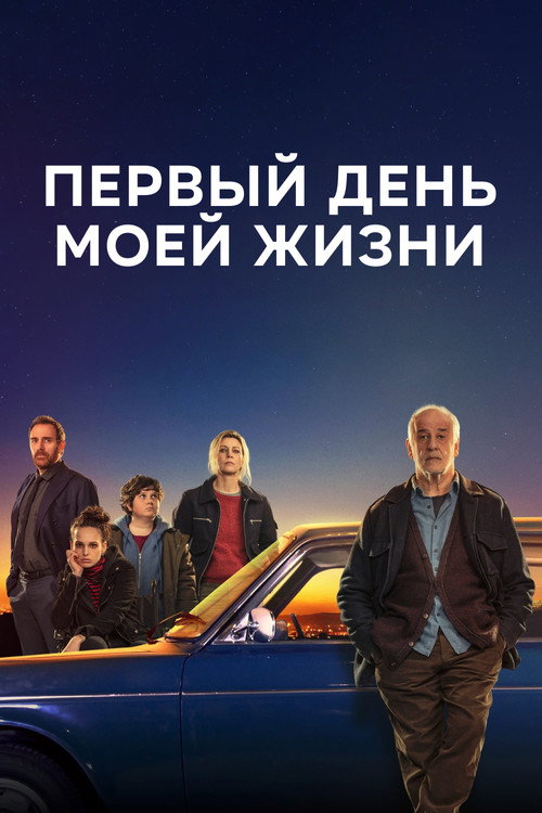 Постер: Первый день моей жизни