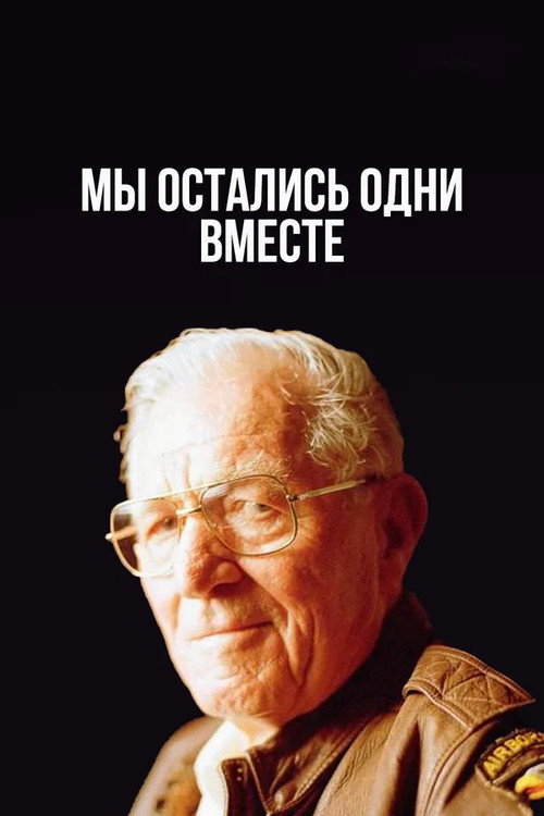 Постер: Мы остались одни вместе