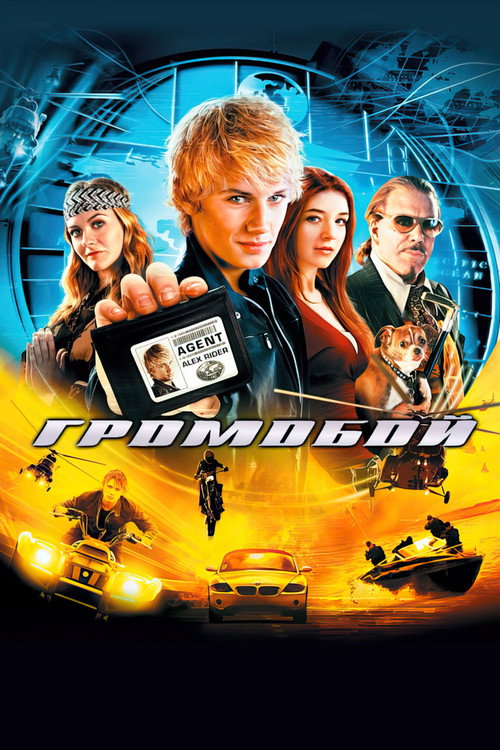 Постер: Громобой