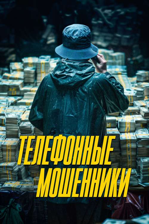 Постер: Телефонные мошенники