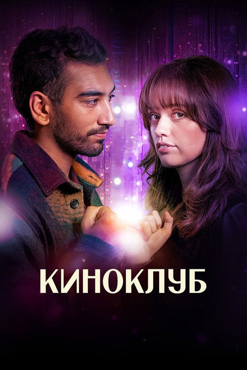 Постер: Киноклуб