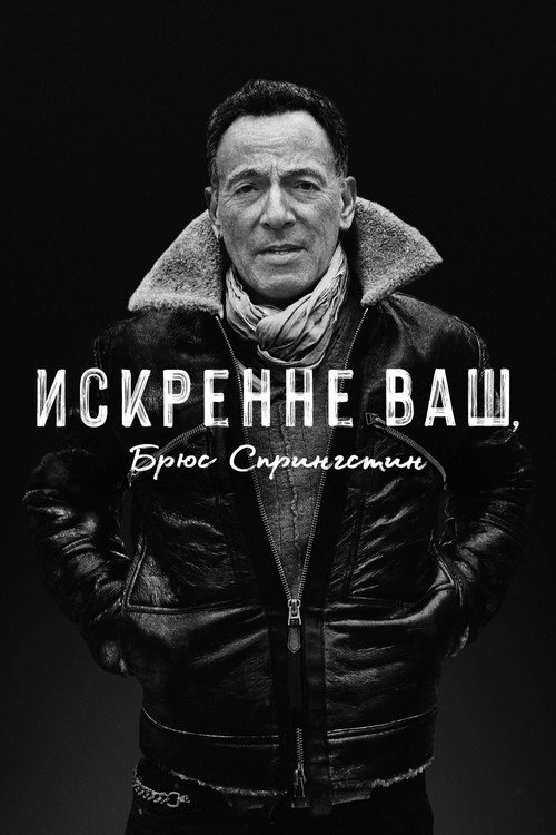 Постер: Искренне ваш, Брюс Спрингстин
