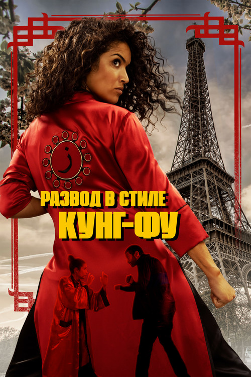 Постер: Развод в стиле кунг-фу