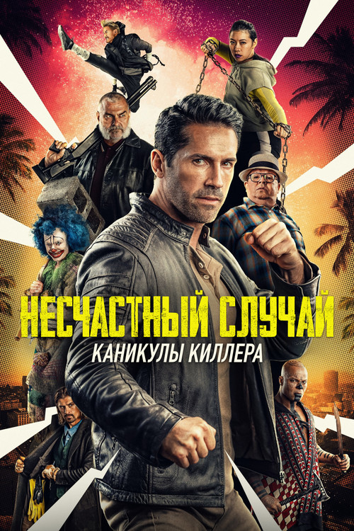Постер: Несчастный случай: Каникулы киллера