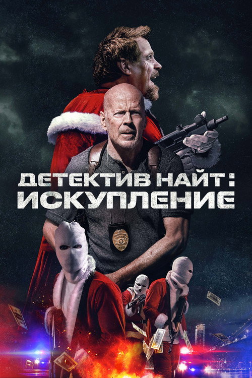 Постер: Детектив Найт: Искупление
