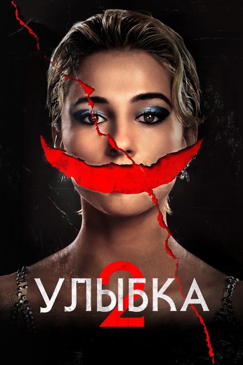 Постер: Улыбка 2