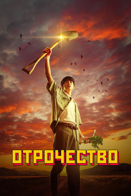 Постер: Отрочество