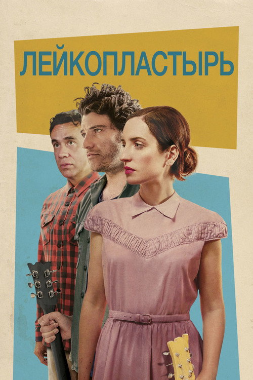 Постер: Лейкопластырь