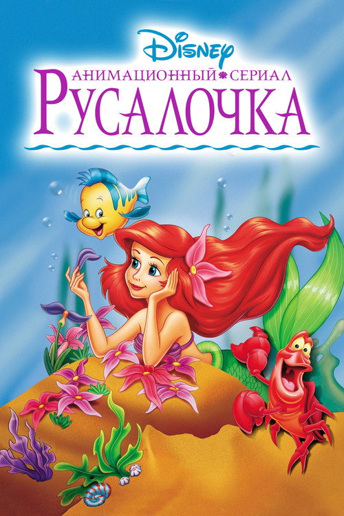 Постер: Русалочка