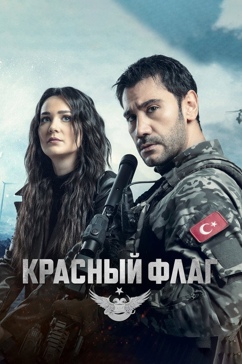 Постер: Красный флаг
