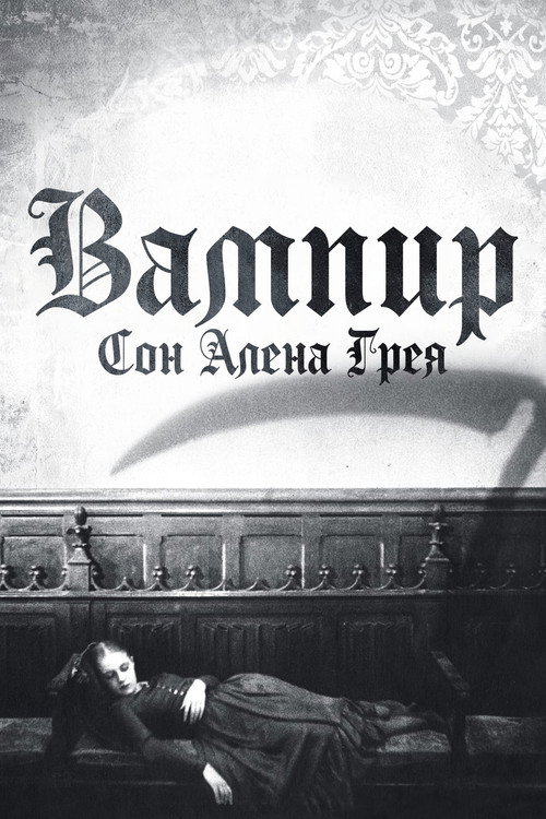 Постер: Вампир: Сон Алена Грея