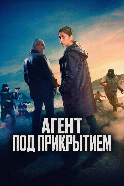 Постер: Агент под прикрытием