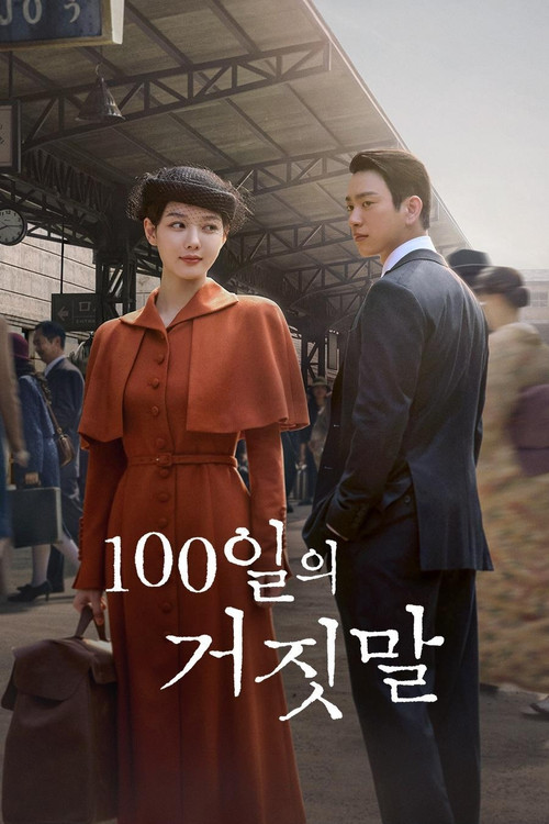 Постер: 100일의 거짓말