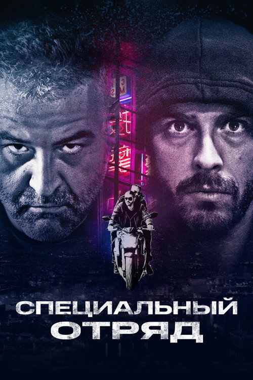 Постер: Специальный отряд