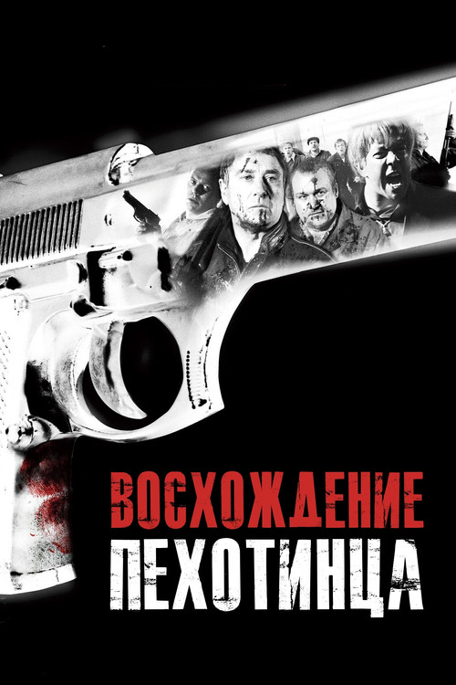 Постер: Восхождение пехотинца