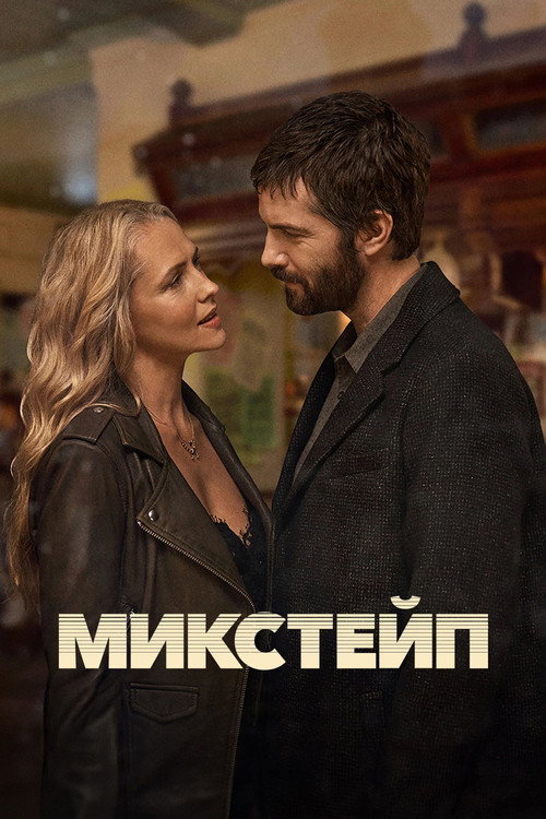 Постер: Ретро кассета