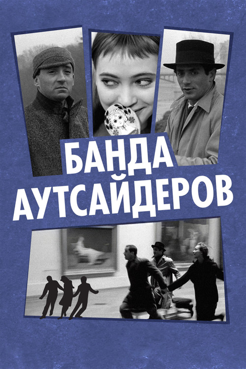 Постер: Банда аутсайдеров
