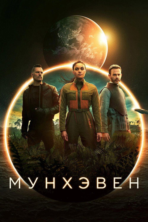 Постер: Мунхэвен