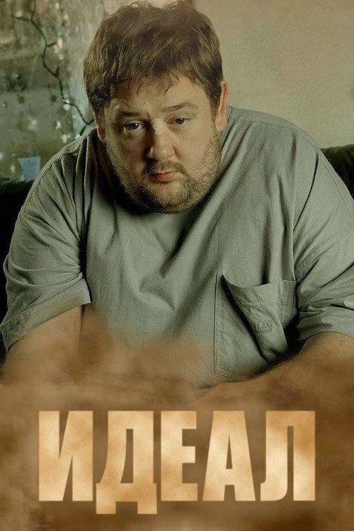 Постер: Идеал